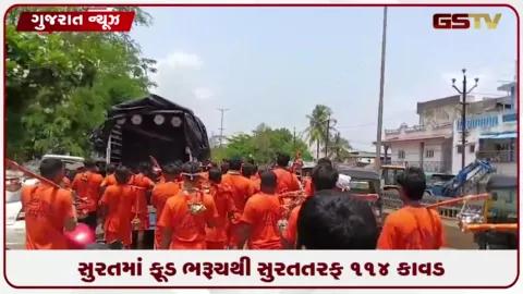 VIDEO: ભરૂચથી સુરત તરફ ૧૧૪ કાવડ યાત્રીઓ રવાના, હર હર મહાદેવના જયઘોષ સાથે પગપાળા નીકળ્યા