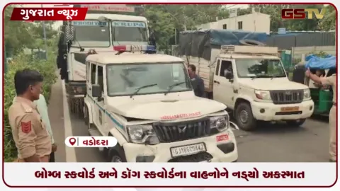 VIDEO: વડોદરામાં બોમ્બ-ડોગ સ્ક્વોડના વાહનો અકસ્માતનો ભોગ