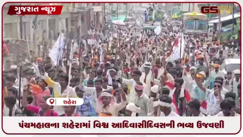 VIDEO: પંચમહાલના શહેરામાં વિશ્વ આદિવાસી દિવસની ભવ્ય ઉજવણી