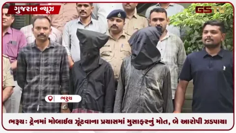 VIDEO: ભરૂચ: ટ્રેનમાં મોબાઈલ ઝૂંટવાના પ્રયાસમાં મુસાફરનું મોત, બે આરોપી ઝડપાયા