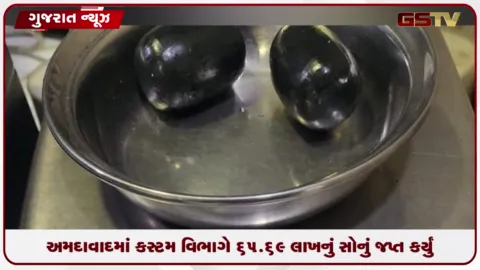 VIDEO: અમદાવાદમાં કસ્ટમ વિભાગે 65.69 લાખનું સોનું જપ્ત કર્યું