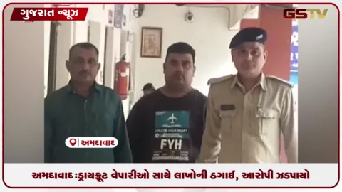VIDEO: અમદાવાદ: ડ્રાયફ્રૂટ વેપારીઓ સાથે લાખોની ઠગાઈ, આરોપી ઝડપાયો
