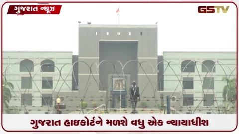 VIDEO: ગુજરાત હાઇકોર્ટને મળશે વધુ એક ન્યાયાધીશ, ઓરિસ્સા હાઈકોર્ટના જસ્ટિસ માનસ રંજન પાઠક બનશે ગુજરાત હાઇકોર્ટના ન્યાયાધીશ