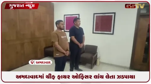 VIDEO: અમદાવાદમાં ચીફ ફાયર ઓફિસર લાંચ લેતા ઝડપાયા