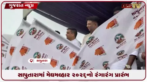 VIDEO: સાપુતારામાં મેઘમલ્હાર 2026નો રંગારંગ પ્રારંભ