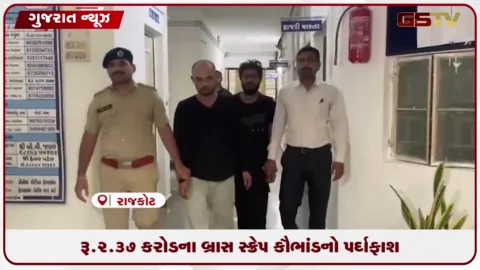 VIDEO: રૂ.2.37 કરોડના બ્રાસ સ્ક્રેપ કૌભાંડનો પર્દાફાશ