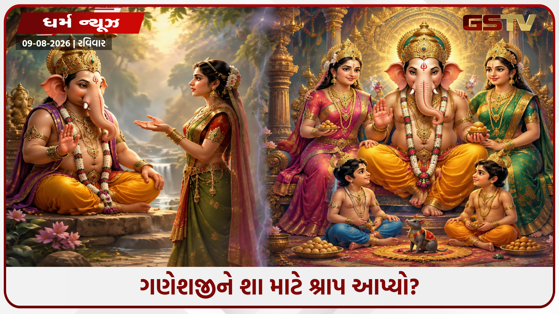 ભગવાન ગણેશના બે લગ્ન કેમ થયા? અહીં જાણો તેમને મળેલા શ્રાપની પૌરાણિક કથા