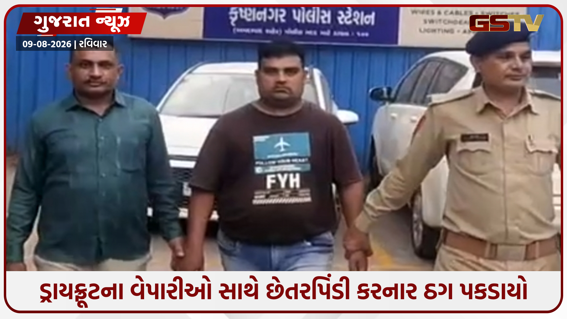 અમદાવાદમાં પિતાની પુણ્યતિથિનું બહાનું ધરી ડ્રાયફ્રૂટના વેપારીઓ સાથે લાખોની છેતરપિંડી, પોલીસે ગઠિયાને ઝડપ્યો