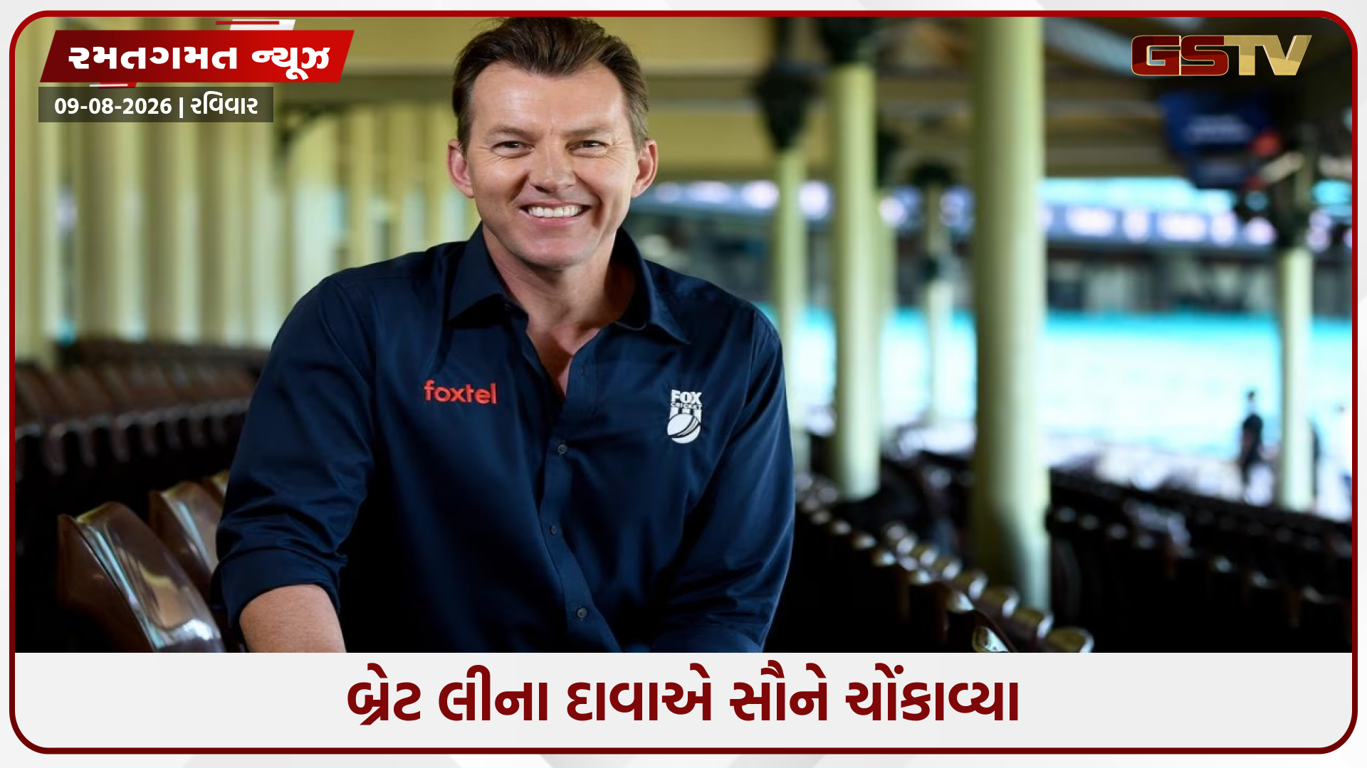 સચિન તેંડુલકર કે વિરાટ કોહલી નહીં, બ્રેટ લીના મતે આ દિગ્ગજ છે ઓલ-ટાઈમ બેસ્ટ ક્રિકેટર