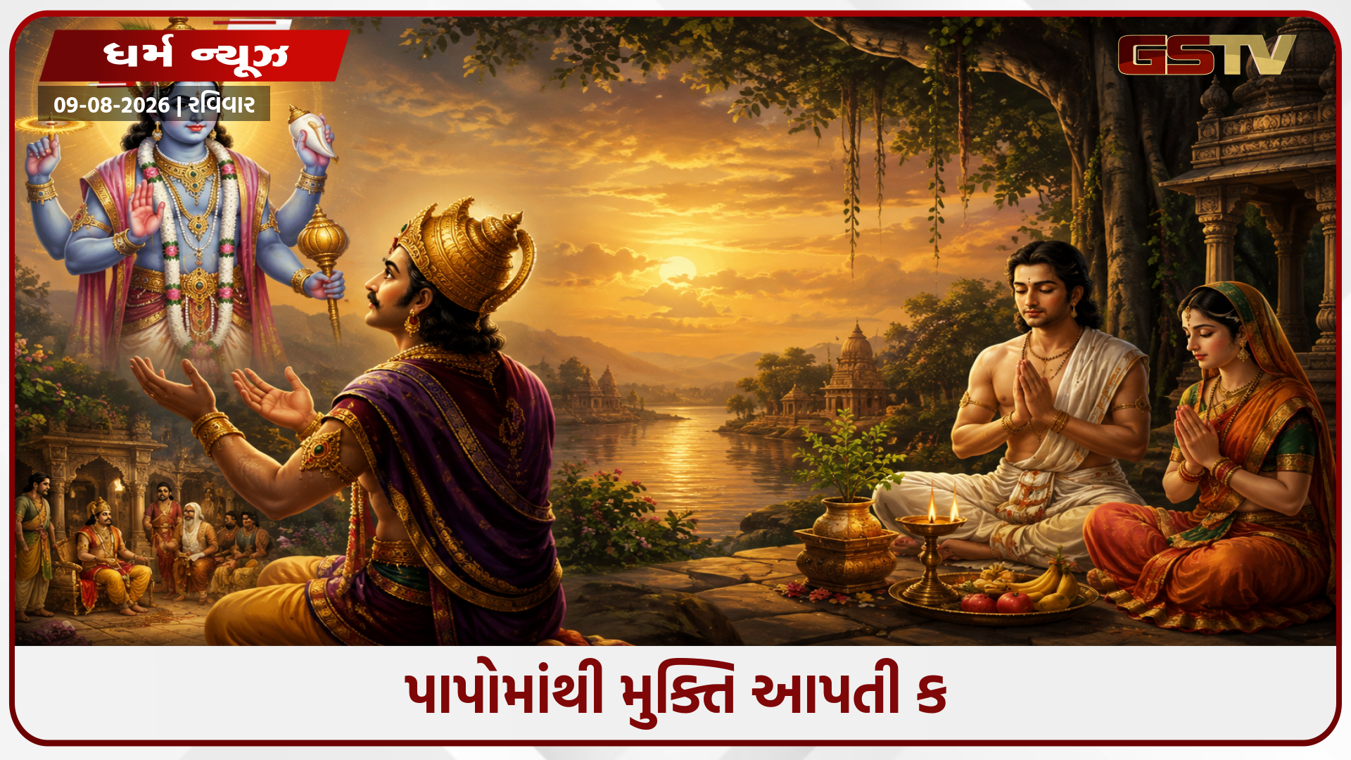 કામિકા એકાદશીની પૌરાણિક કથા: ભગવાન વિષ્ણુની કૃપા મેળવવા માટે કેમ ખાસ છે આ વ્રત?