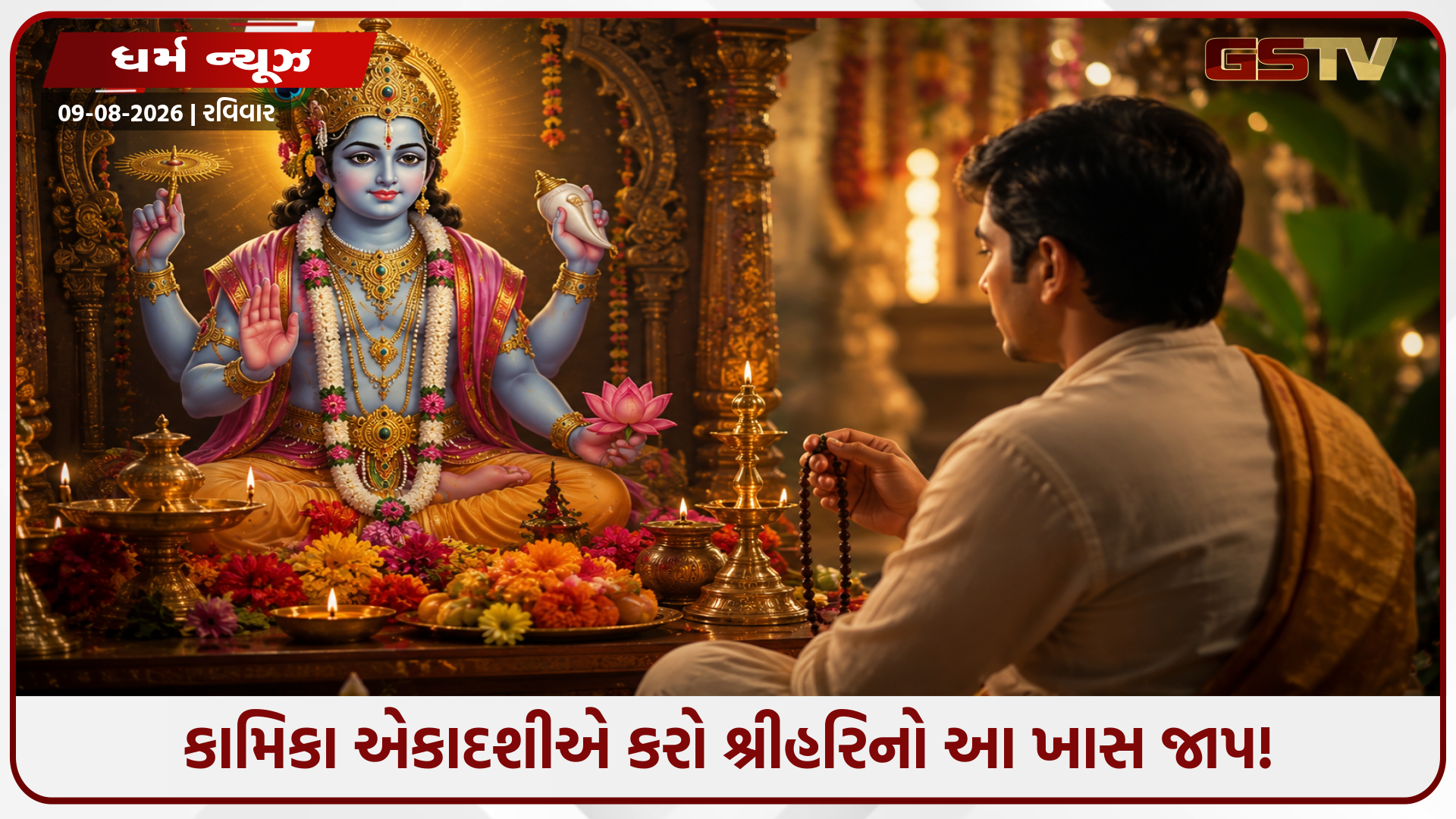 કામિકા એકાદશી પર કરો આ નામોનો જાપ, લક્ષ્મીજી-વિષ્ણુજીની થશે અપાર કૃપા!