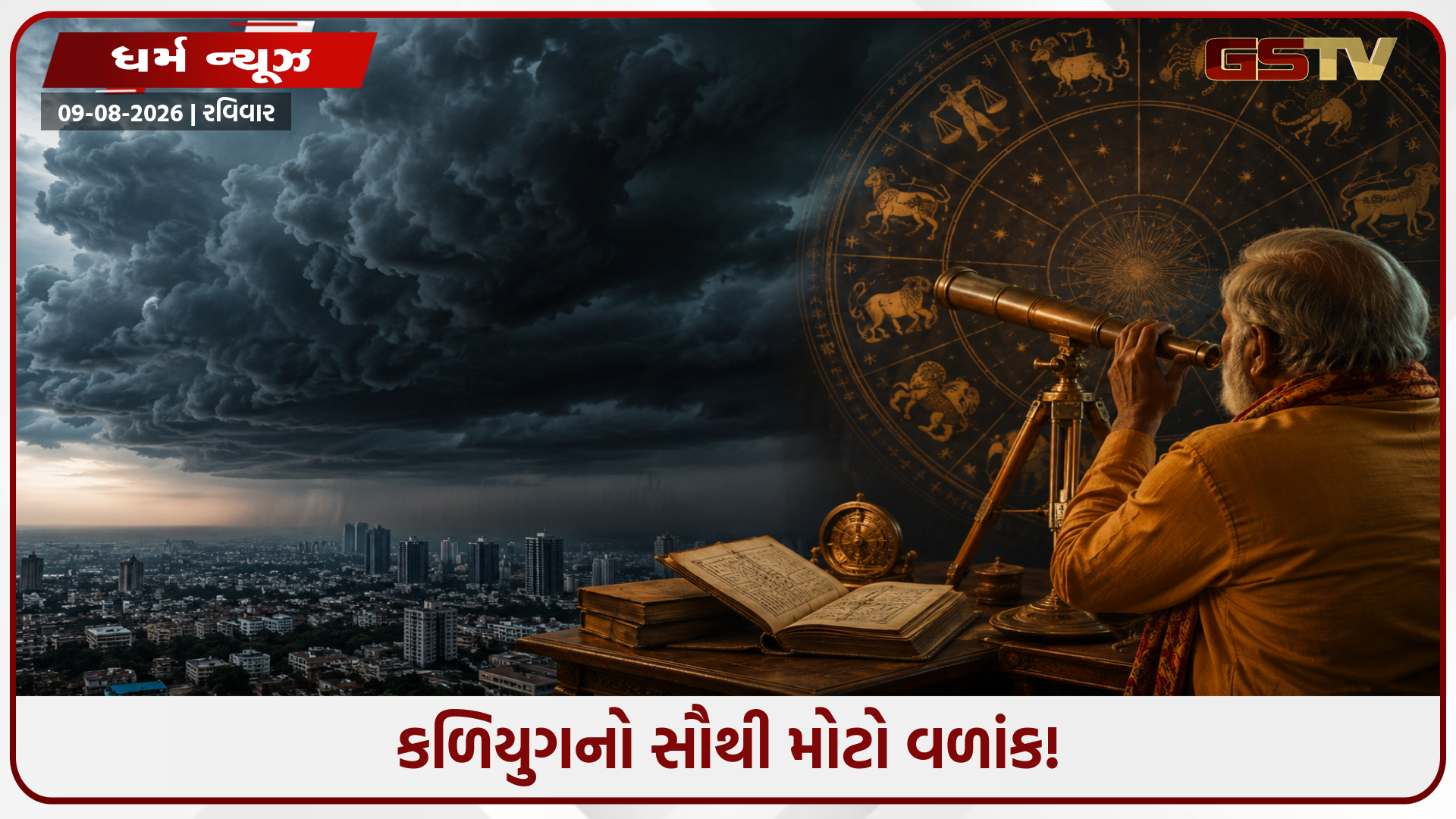 દિવસમાં જ છવાઈ જશે કાળો ડિબાંગ વાંદળો! 2027 માટે જ્યોતિષીઓની મોટી ભવિષ્યવાણી
