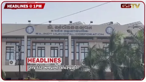 VIDEO: HEADLINE_1.00_PM / રાજકોટ મનપાની બેદરકારી, નસવાડી ખાતે મનરેગાની કામગીરી શંકામાં