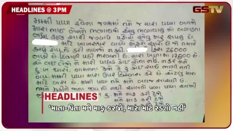 VIDEO: VIDEO: HEADLINE_3.00_PM / યુવતીનો આપઘાત, પોલીસ પર હુમલાનો પ્રયાસ, વિશ્વ આદિવાસી દિવસે જ સરકાર સામે બળવો, દુષ્કર્મનો આરોપી ગાર્ડ જેલ ભેગો