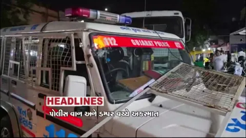 VIDEO: HEADLINE 8: 00 AM/ પોલીસ વાન અને ડમ્પર વચ્ચે અકસ્માત, સિસ્ટમે યુવાઓને ચક્રવ્યૂહમાં ફસાવી રાખ્યા : રાહુલ ગાંધી