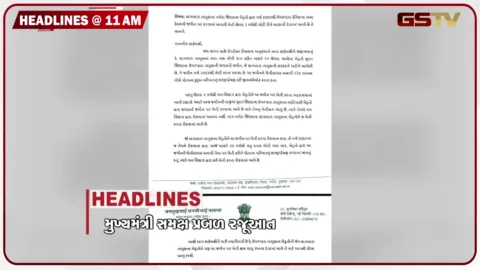VIDEO: HEADLINE_11.00_AM/ મનસુખ વસાવાએ CMને લખ્યો પત્ર,લાંચ કેસમાં ACBની મોટી કાર્યવાહી, નિલગિરીનું વાવેતર વધાર્યું, સરકાર અને વિદ્યાર્થીઓ વચ્ચે યોજાશે બેઠક