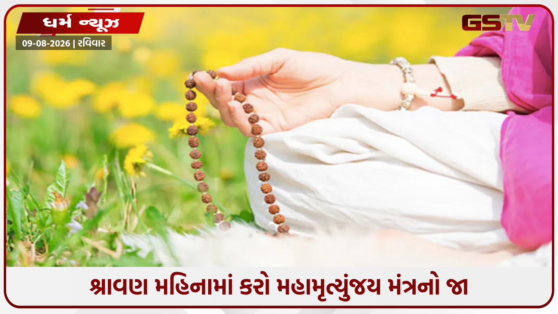 શ્રાવણ મહિનામાં મહામૃત્યુંજય મંત્રનો જાપ કરવાથી દવા વગર દૂર રહેશે આ રોગો