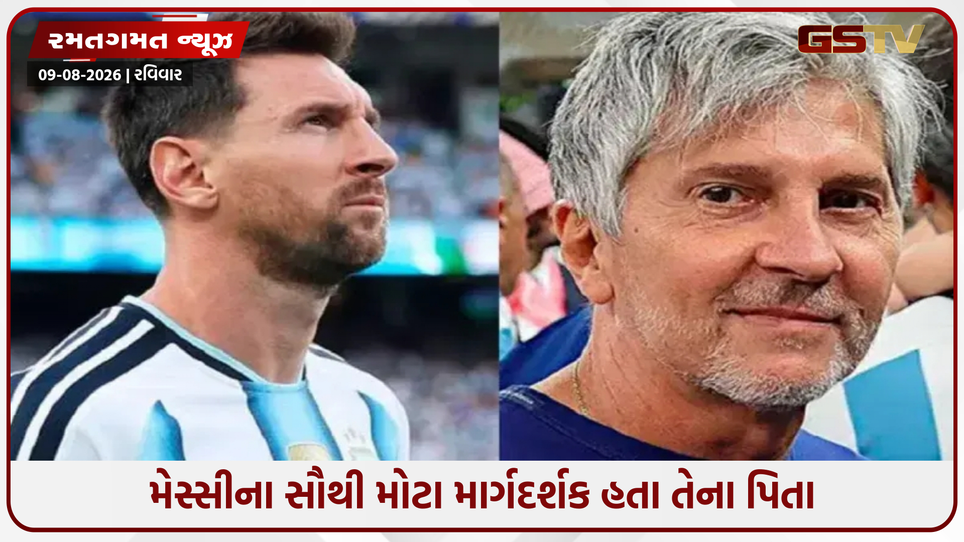 લિયોનેલ મેસ્સી પર તૂટી પડ્યો દુઃખનો પહાડ, પિતાનું 68 વર્ષની ઉંમરે થયું અવસાન