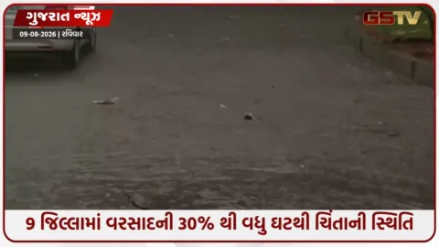 VIDEO: ગુજરાતમાં 70% વરસાદ છતાં 9 જિલ્લામાં દુષ્કાળ જેવો ઘાટ; દ્વારકામાં સૌથી વધુ 81% ઘટ!
