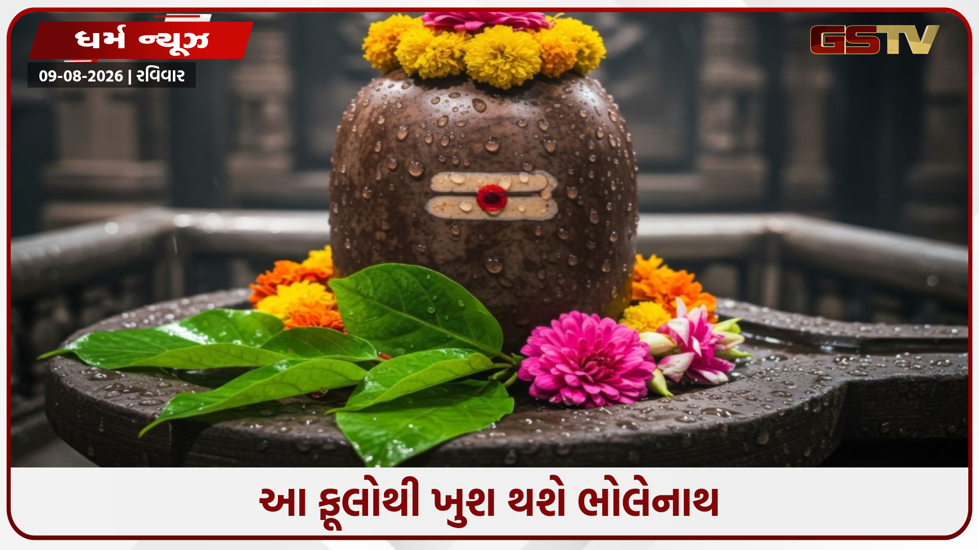 શિવપુરાણમાં દર્શાવેલ આ 2 ખાસ ફૂલો શિવલિંગ પર ચઢાવો, દૂર થશે ઘરેલું મુશ્કેલીઓ અને કલેશ