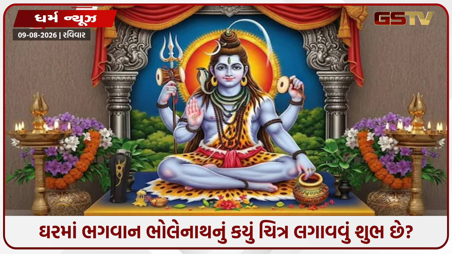 ઘરમાં શિવજીનો ફોટો મૂકતી વખતે આ બાબતોનું રાખો ધ્યાન, નહીં તો થશે નકારાત્મક અસર