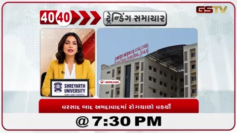 VIDEO: News 40-40/વરસાદ બાદ અમદાવાદમાં રોગચાળો વકર્યૌ