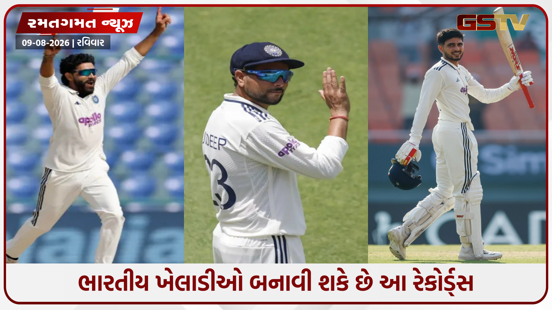 જાડેજા અને કુલદીપથી લઈને કેપ્ટન ગિલ સુધી, શ્રીલંકા સામેની સિરીઝમાં 5 રેકોર્ડ બનાવી શકે છે ભારતીય ખેલાડીઓ