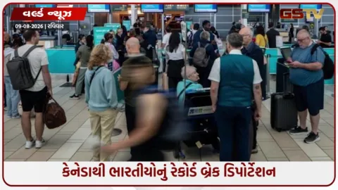 VIDEO: કેનેડામાં ઇમિગ્રેશન નિયમો કડક: 2026ના પ્રથમ 6 મહિનામાં જ 3,323 ભારતીયોને ડિપોર્ટ કરાયા