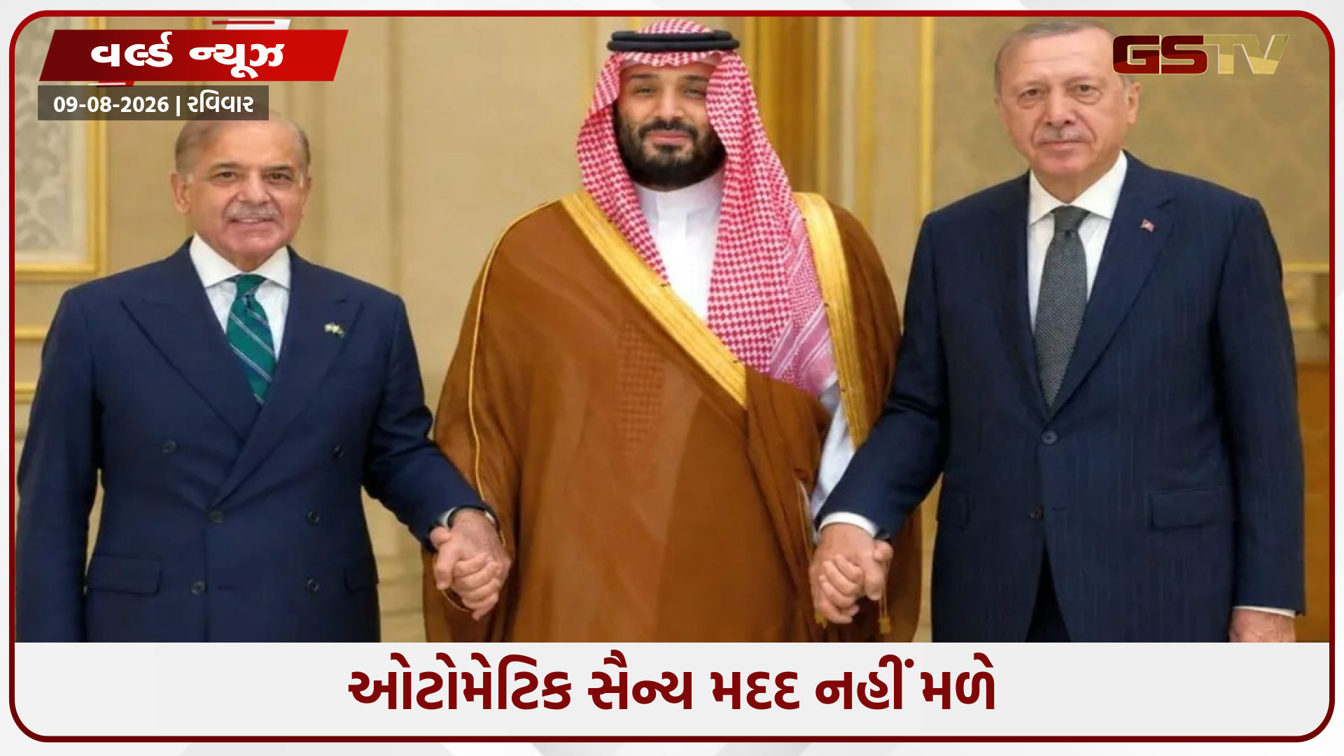 'ઇસ્લામિક નાટો'માં વિવાદ: ઈરાન મુદ્દે તૂર્કિયે પાછળ હટતા સાઉદી અરેબિયા અને પાકિસ્તાનને મોટો આંચકો!