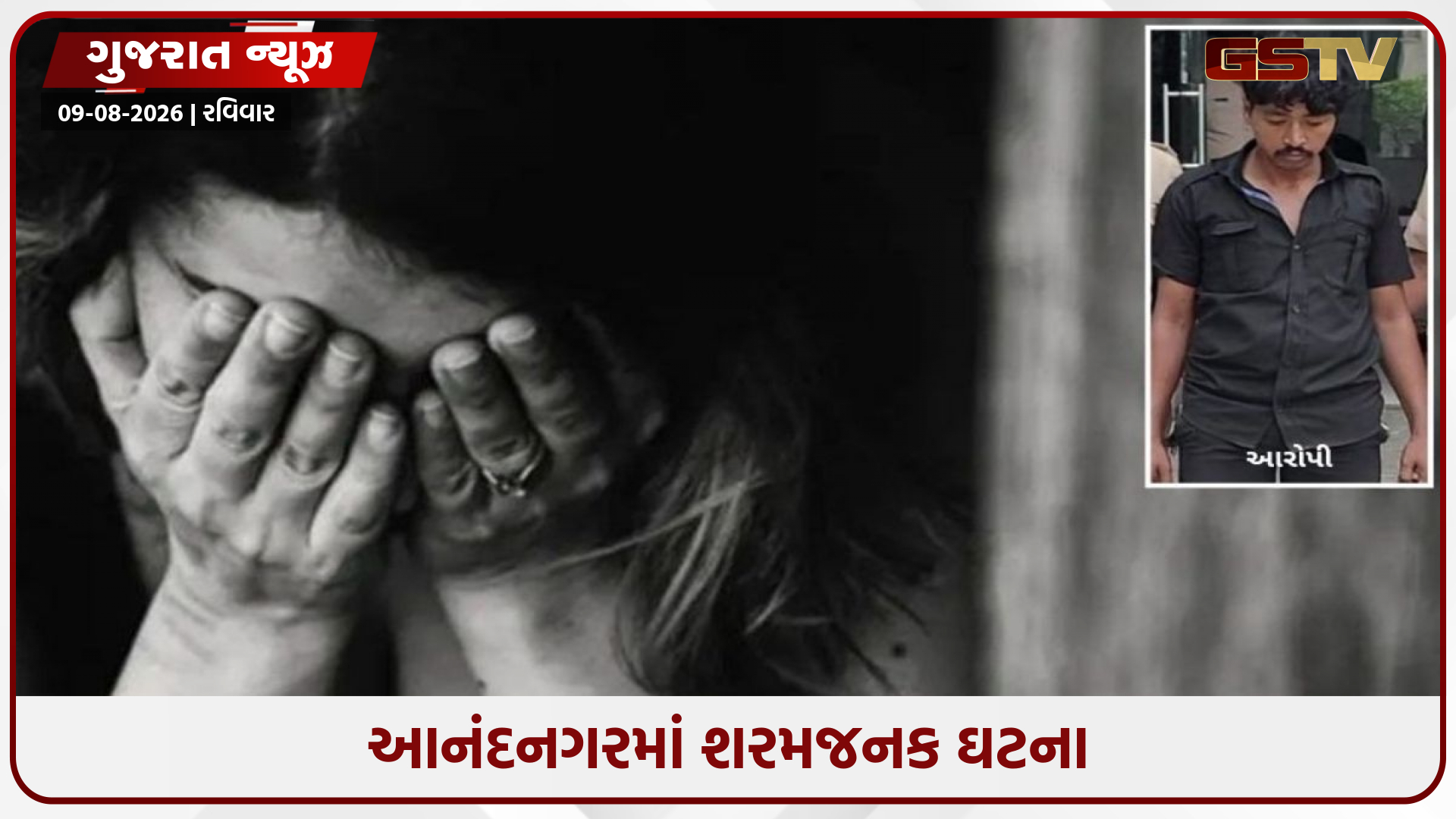 Ahmedabad/ આનંદનગરમાં PGમાં રહેતી વિદ્યાર્થિની પર સિક્યોરિટી ગાર્ડે આચર્યું દુષ્કર્મ