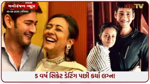 VIDEO: પહેલી નજરનો પ્રેમ અને 5 વર્ષનો છુપો સંબંધ! જાણો મહેશ બાબુ અને નમ્રતા શિરોડકરની સિક્રેટ લવ સ્ટોરી!