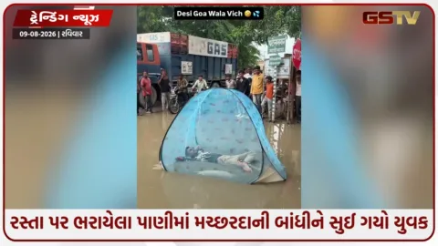 VIDEO: વરસાદી પાણી વચ્ચે મચ્છરદાની લગાવીને સૂતો યુવક, ચોમાસામાં મળ્યો ‘સૌથી સસ્તો બેડરૂમ’!