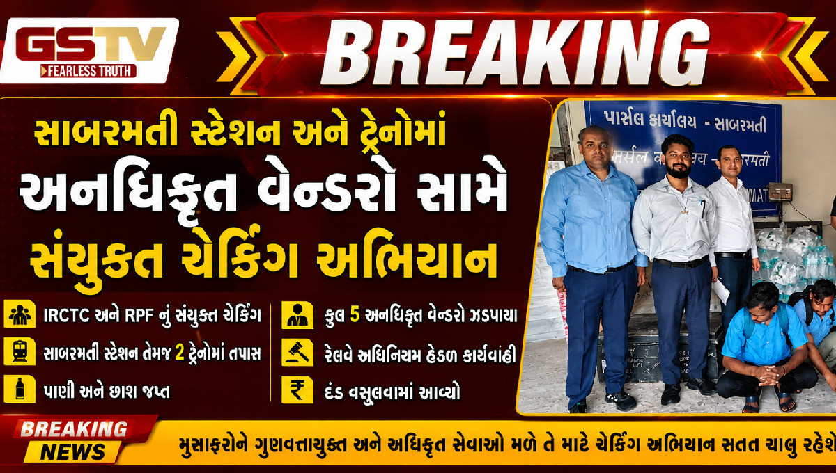 ટ્રેનમાં ગેરકાયદે વેચાણ પર બ્રેક, 5 વેન્ડરો સામે કાર્યવાહી