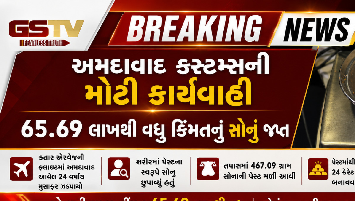 પેસ્ટ બનાવી શરીરમાં છુપાવ્યું સોનું, એરપોર્ટ પર મુસાફર ઝડપાયો