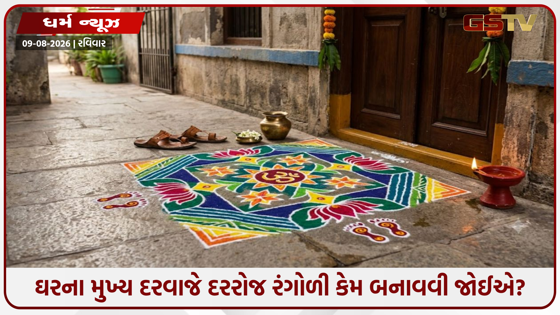 Vastu Tips: ઘરના મુખ્ય દરવાજે દરરોજ રંગોળી કેમ બનાવવી જોઈએ? જાણો તેના ફાયદા