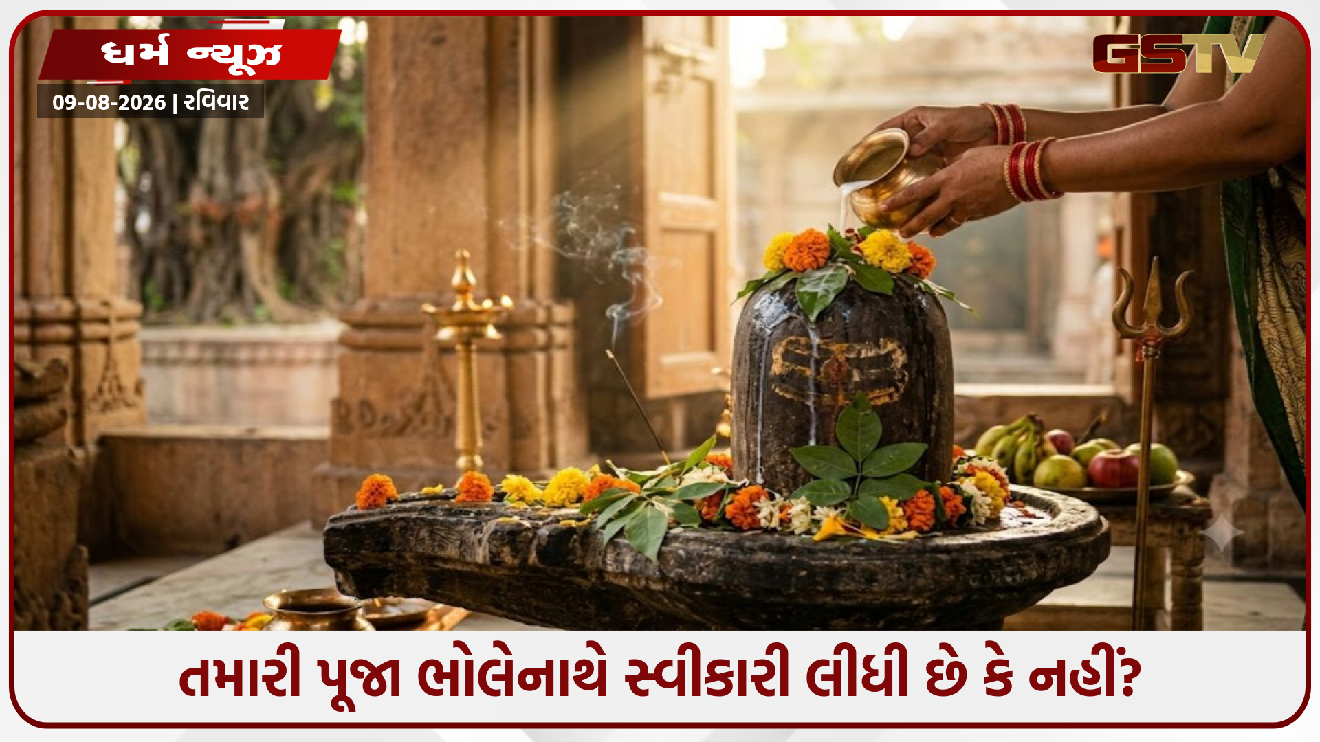Religion: તમારી પૂજા ભોલેનાથે સ્વીકારી લીધી છે કે નહીં? આ 5 શુભ સંકેતોથી જાણો