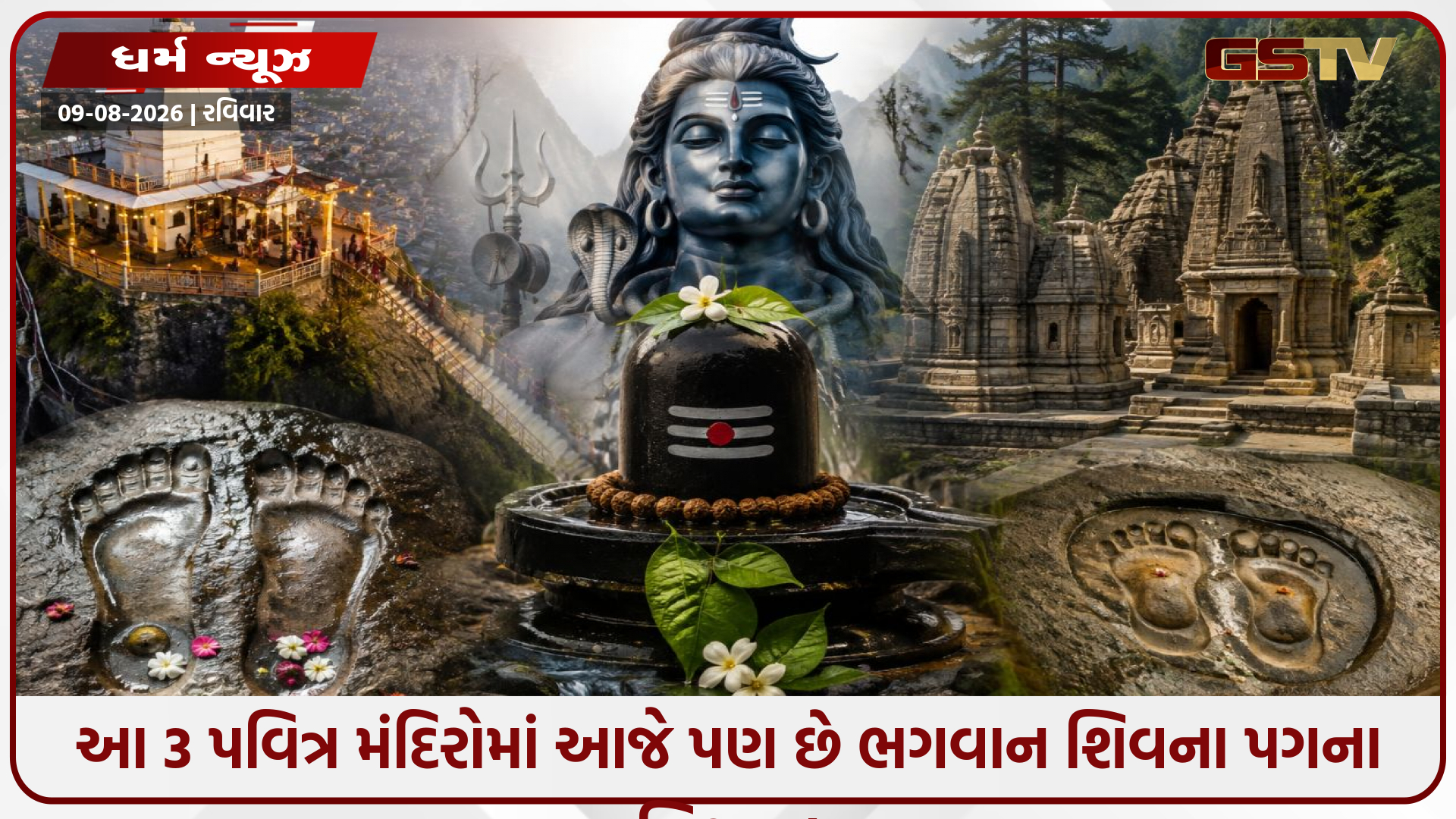 Religion: દેશના આ 3 પવિત્ર મંદિરોમાં આજે પણ છે ભગવાન શિવના પગના નિશાન!