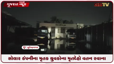 VIDEO: સુરેન્દ્રનગરમાં 72 કલાક બાદ રાજસ્થાનના ચારેય યુવકોના મૃતદેહ સ્વીકારાયા