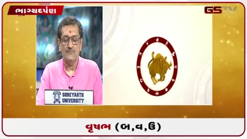 VIDEO: જુઓ તારીખ 10 ઓગસ્ટ સોમવારનું વૃષભનું રાશિફળ (અક્ષરો: બ,વ,ઉ)