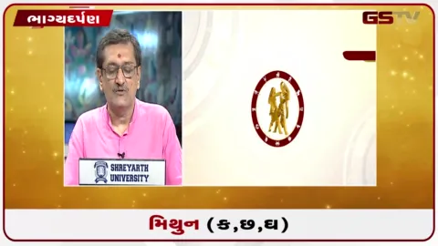 VIDEO: જુઓ તારીખ 10 ઓગસ્ટ સોમવારનું મિથુનનું રાશિફળ (અક્ષરો: ક,છ,ઘ)