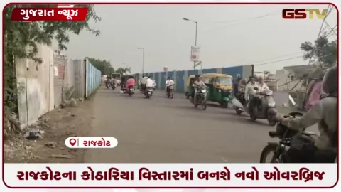 VIDEO: રાજકોટના કોઠારિયા વિસ્તારમાં બનશે નવો ઓવરબ્રિજ