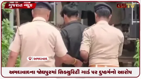 VIDEO: અમદાવાદના જોધપુરમાં સિક્યુરિટી ગાર્ડ પર દુષ્કર્મનો આરોપ