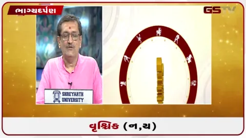 VIDEO: જુઓ તારીખ 10 ઓગસ્ટ સોમવારનું વૃશ્ચિકનું રાશિફળ (અક્ષરો: ન,ય)