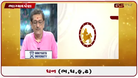 VIDEO: જુઓ તારીખ 10 ઓગસ્ટ સોમવારનું ધનુનું રાશિફળ(અક્ષરો: ભ,ધ,ફ,ઢ)