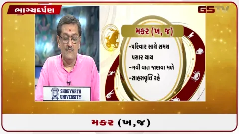 VIDEO: જુઓ તારીખ 10 ઓગસ્ટ સોમવારનું મકરનું રાશિફળ (અક્ષરો: ખ,જ)