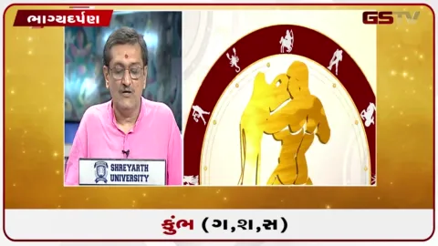 VIDEO: જુઓ તારીખ 10 ઓગસ્ટ સોમવારનું કુંભનું રાશિફળ (અક્ષરો: ગ,સ,શ,ષ)
