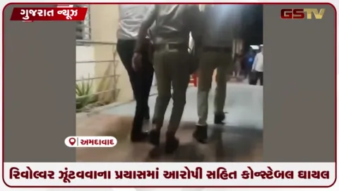 VIDEO: અમદાવાદમાં આરોપીએ PIની સર્વિસ રિવોલ્વર ઝૂંટવતા ફાયરિંગ, કોન્સ્ટેબલને ગોળી વાગી