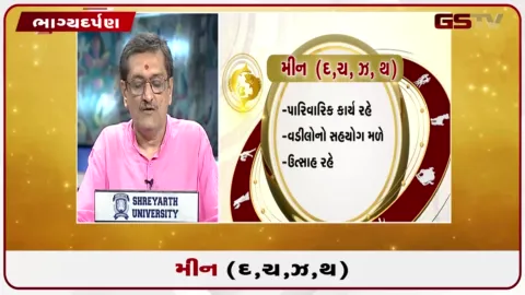 VIDEO: જુઓ તારીખ 10 ઓગસ્ટ સોમવારનું મીનનું રાશિફળ (અક્ષરો: દ,ચ,થ,ઝ)