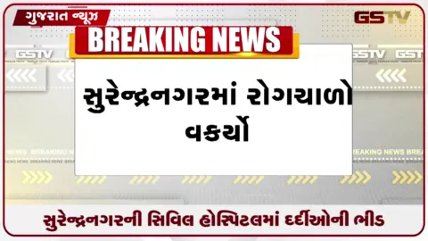 VIDEO: સુરેન્દ્રનગરમાં રોગચાળો વકર્યો, ત્રણ કલાકમાં સિવિલ હોસ્પિટલમાં 850થી વધુ દર્દીઓ