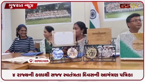 VIDEO: રાષ્ટ્રપતિ ભવન માટે અમદાવાદ NIDએ તૈયાર કરી વિશેષ સ્વાતંત્ર્ય દિવસ આમંત્રણ કિટ.